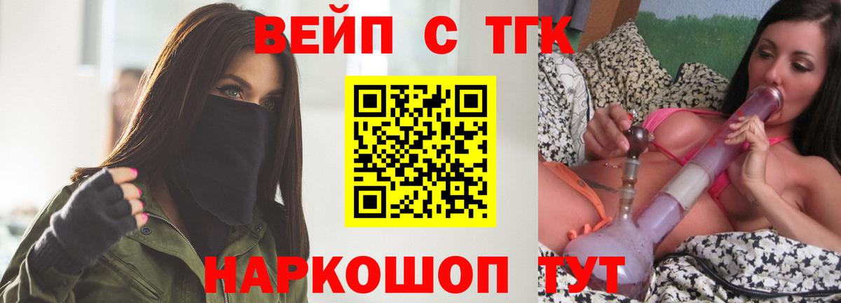 ТГК вейп с тгк Саяногорск